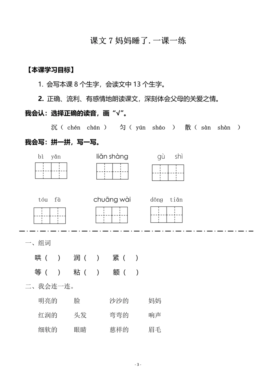 二（上）《课文6一封信 》《课文7 妈妈睡了》一课一练.pdf_第3页