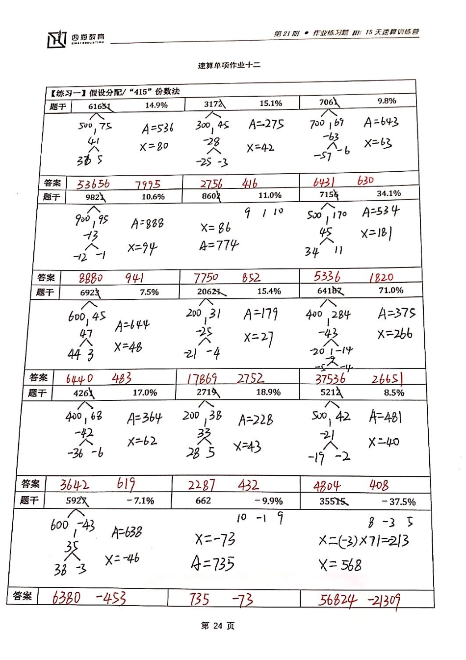 【四海】速算21期单项作业12答案.pdf_第1页