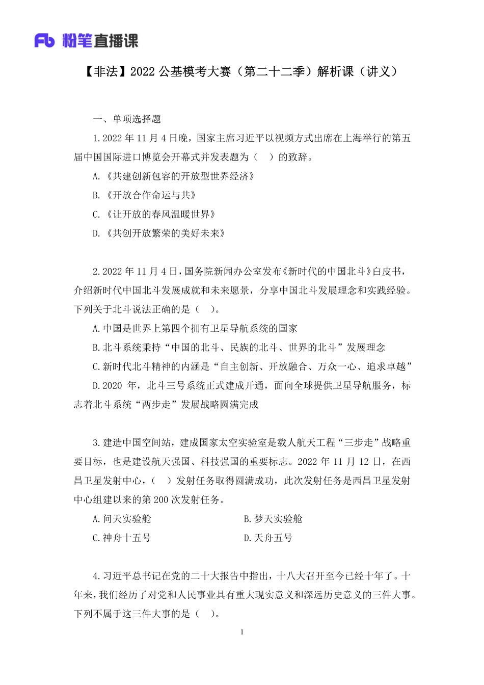 2022.11.19+【非法】2022公基模考大赛（第二十二季）解析课+肖彤+（讲义%2B笔记）(1).pdf_第2页