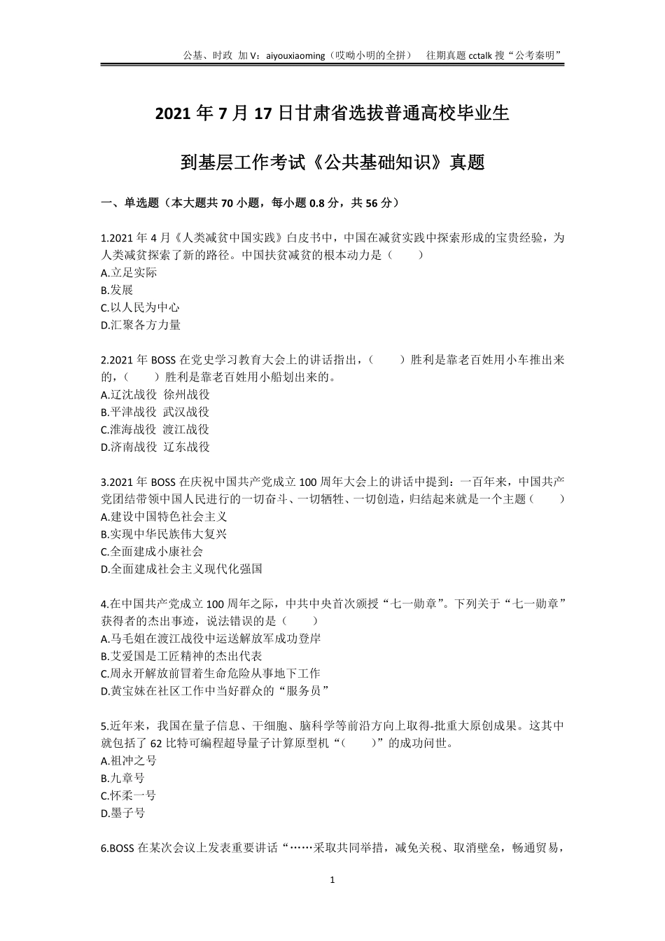 14-2021年7月17日甘肃三支一扶《公共基础知识》真题.pdf_第1页
