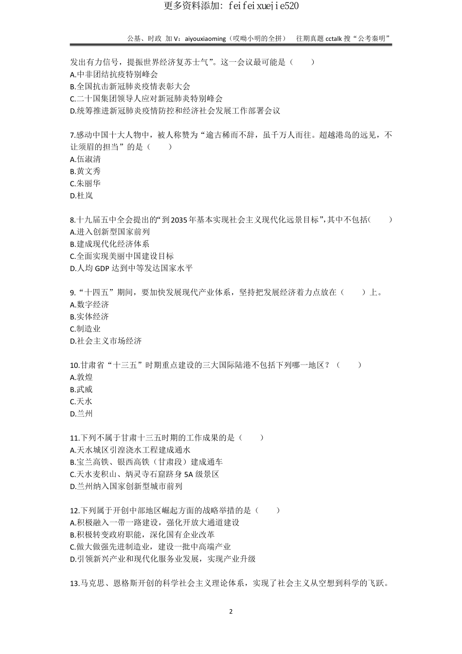 14-2021年7月17日甘肃三支一扶《公共基础知识》真题.pdf_第2页