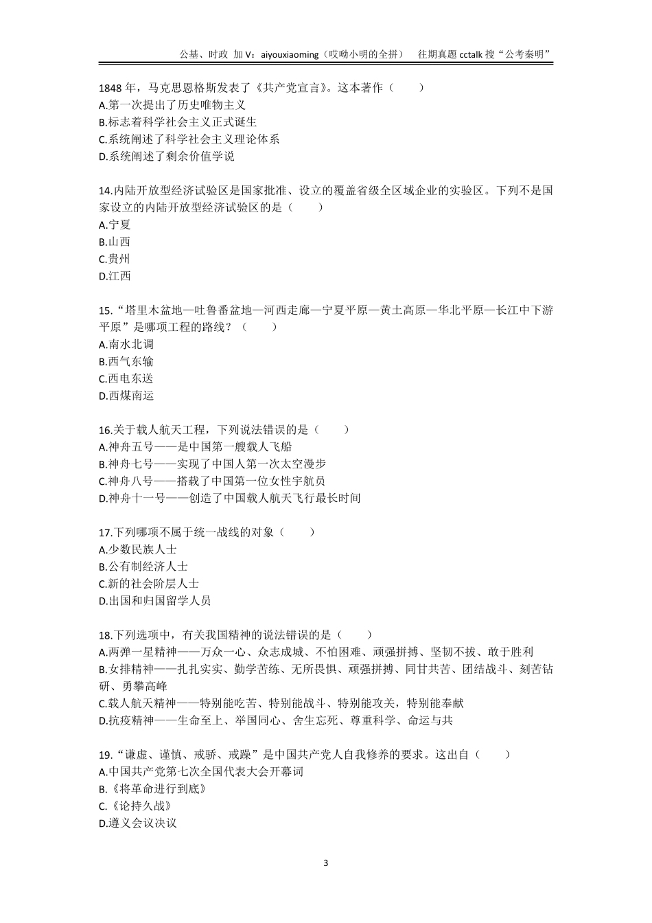 14-2021年7月17日甘肃三支一扶《公共基础知识》真题.pdf_第3页