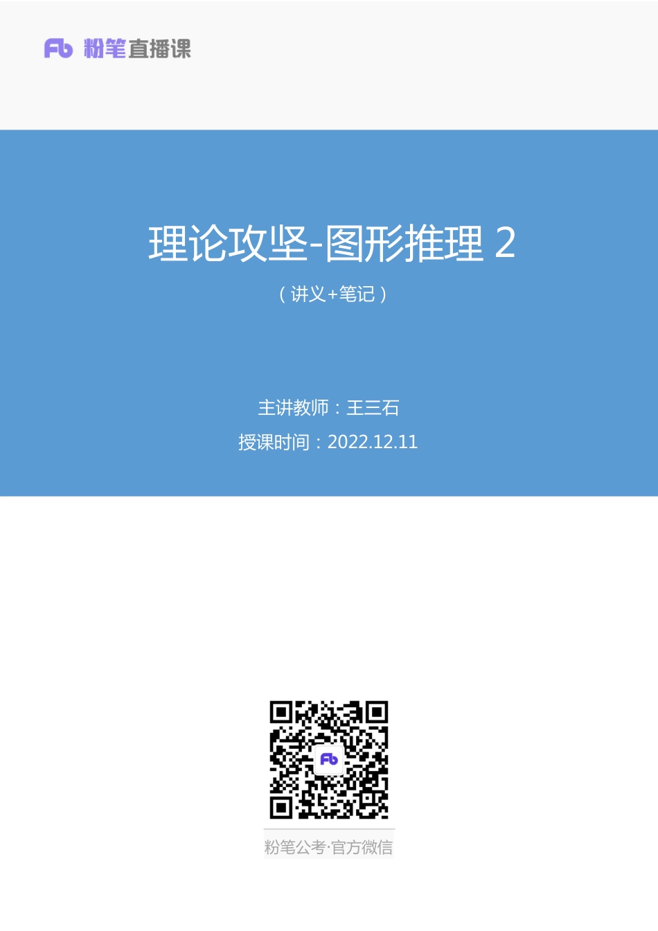 2022.12.11+理论攻坚-图形推理2+王三石（讲义%2B笔记）（【综合管理A类】2023事业单位系统班图书大礼包：职业能力倾向测验%2B综合应用能力1期）.pdf_第1页