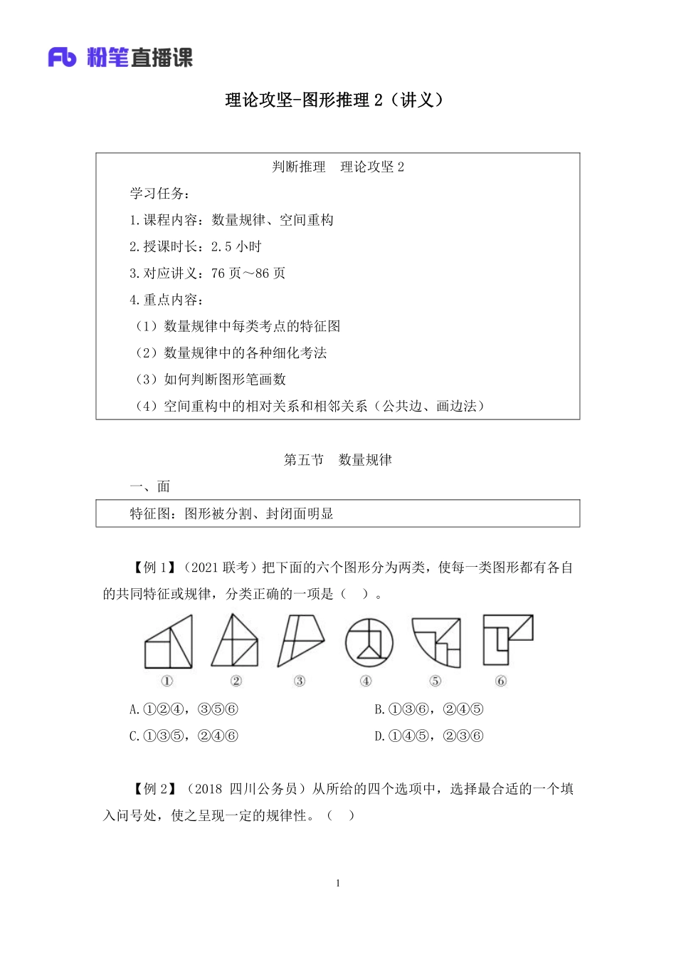 2022.12.11+理论攻坚-图形推理2+王三石（讲义%2B笔记）（【综合管理A类】2023事业单位系统班图书大礼包：职业能力倾向测验%2B综合应用能力1期）.pdf_第2页