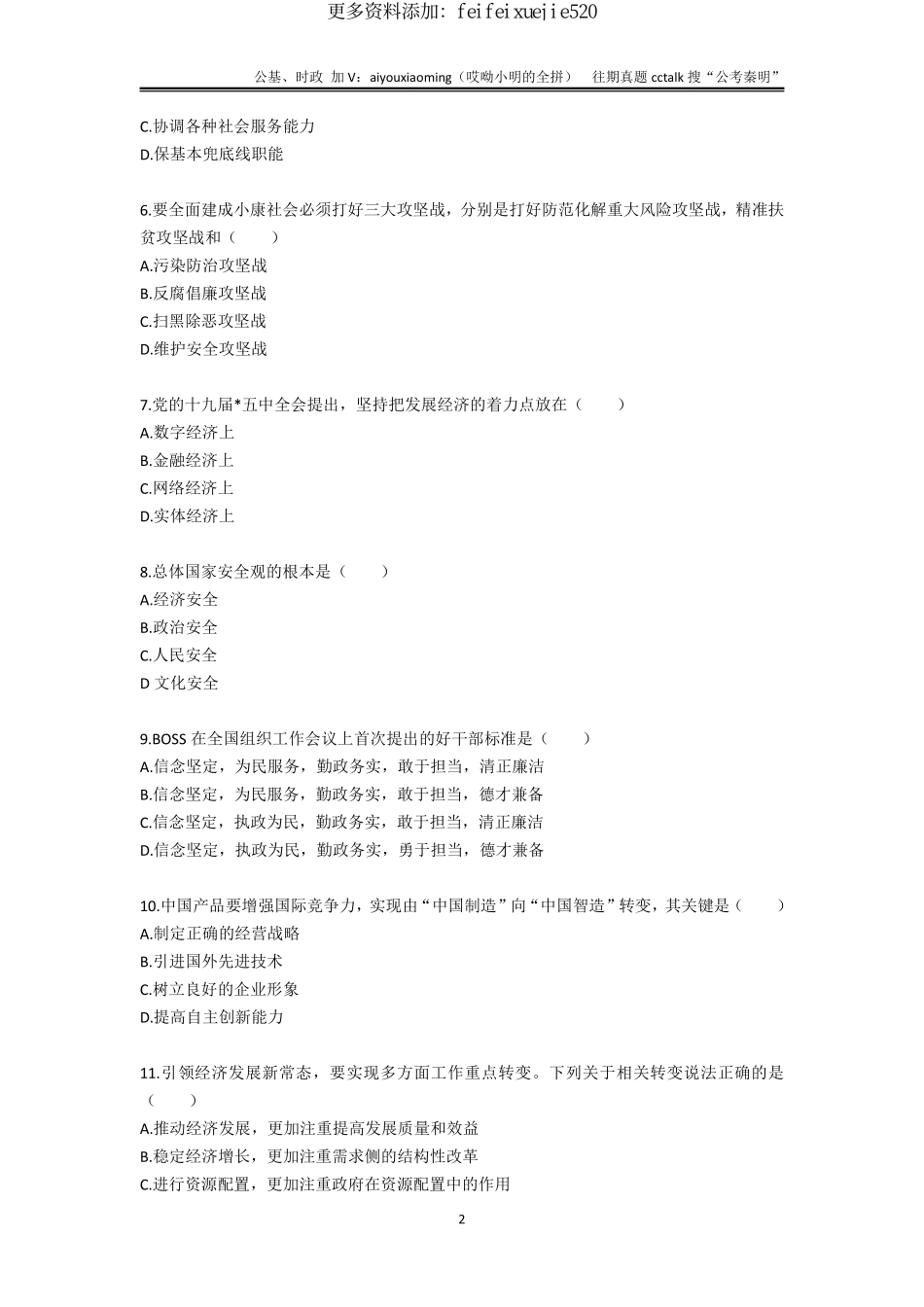 19-吉林长春市直事业单位真题题本-2021年5月15日.pdf_第2页