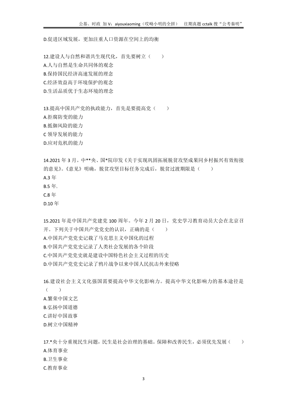 19-吉林长春市直事业单位真题题本-2021年5月15日.pdf_第3页