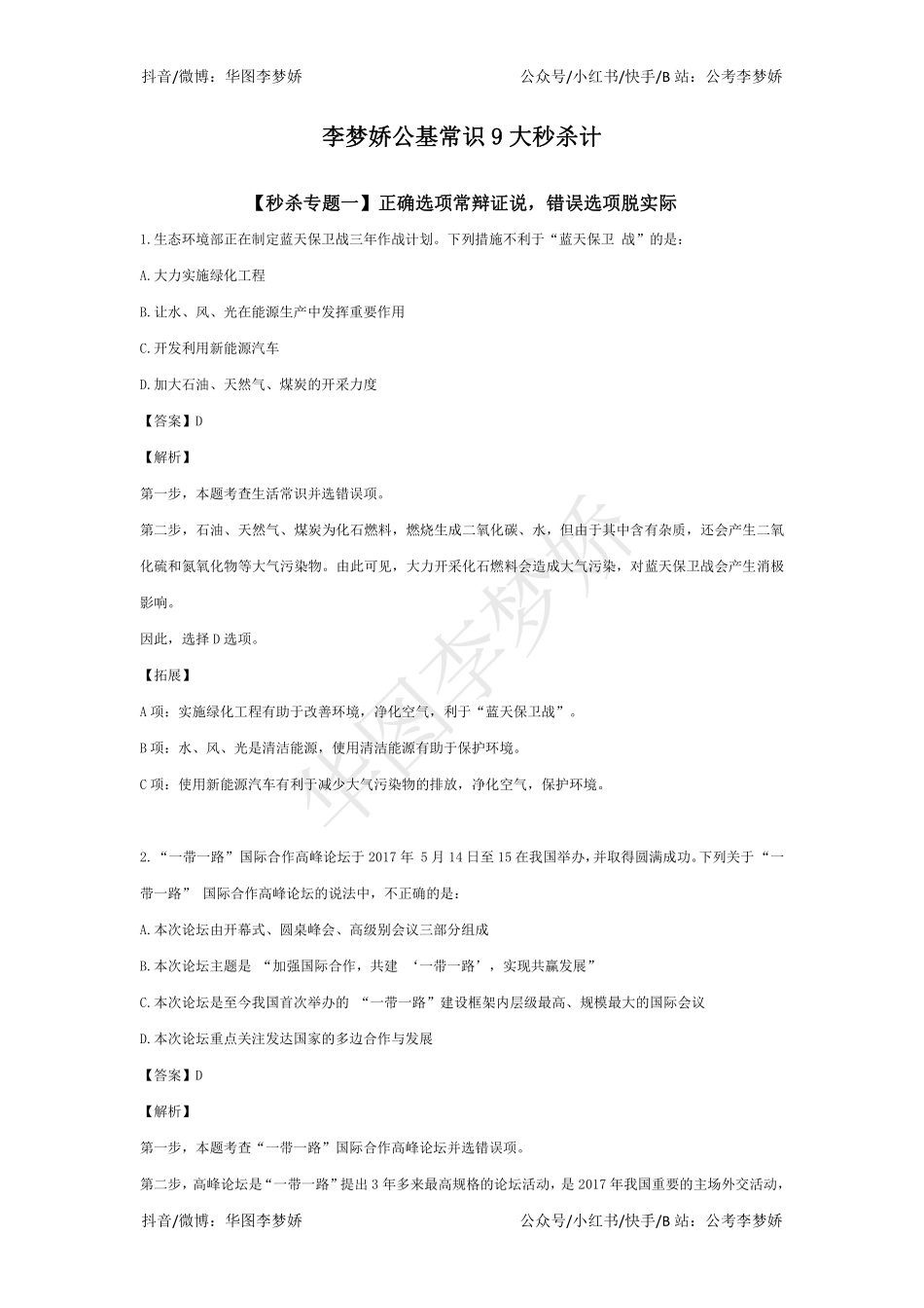 06_第四阶段（技巧部分）：公基常识九大秒杀绝技-01_公基常识九大秒杀绝技一【内含课程全部讲义】.pdf_第1页