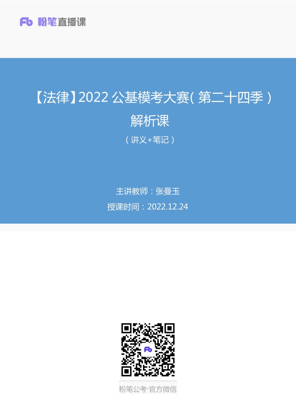 2022.12.24+【法律】2022公基模考大赛（第二十四季）解析课+张曼玉（讲义%2B笔记）（模考大赛解析课）(1).pdf_第1页