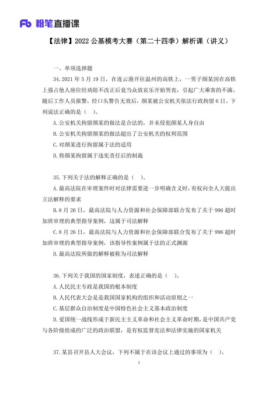 2022.12.24+【法律】2022公基模考大赛（第二十四季）解析课+张曼玉（讲义%2B笔记）（模考大赛解析课）(1).pdf_第2页