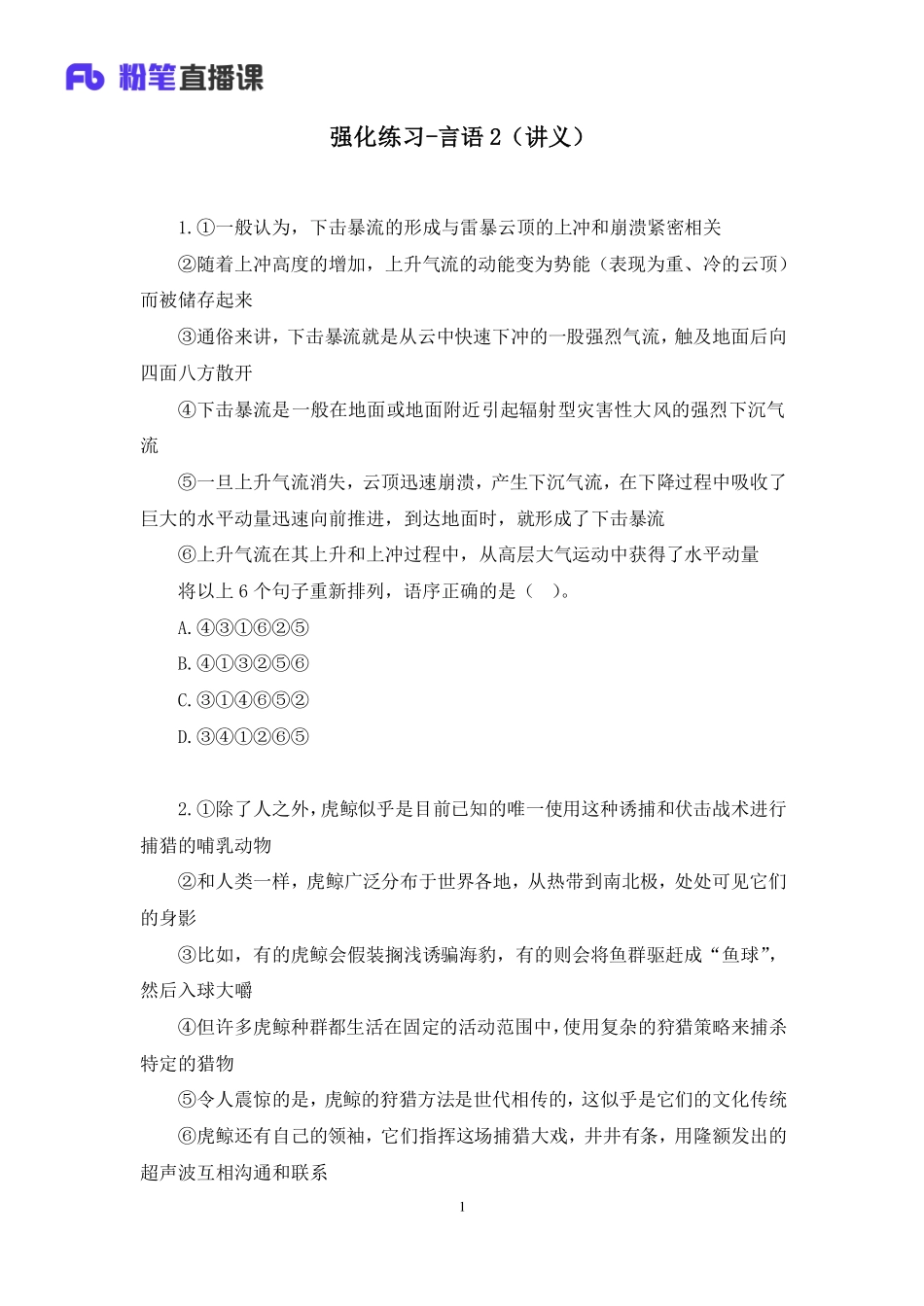 2023.01.05+强化练习-言语2+姜珊珊+（讲义+笔记）（【综合管理A类】2023事业单位系统班图书大礼包：职业能力倾向测验+综合应用能力1期）.pdf_第2页