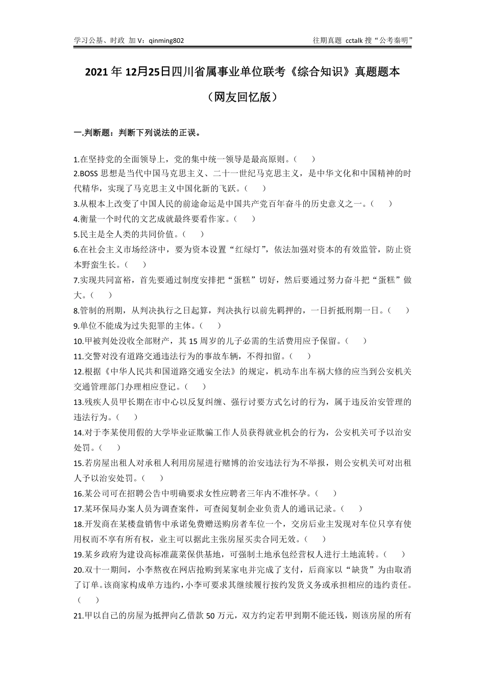 26-2021年12⽉25⽇四川省属事业单位联考《综合知识》题本1(1).pdf_第1页