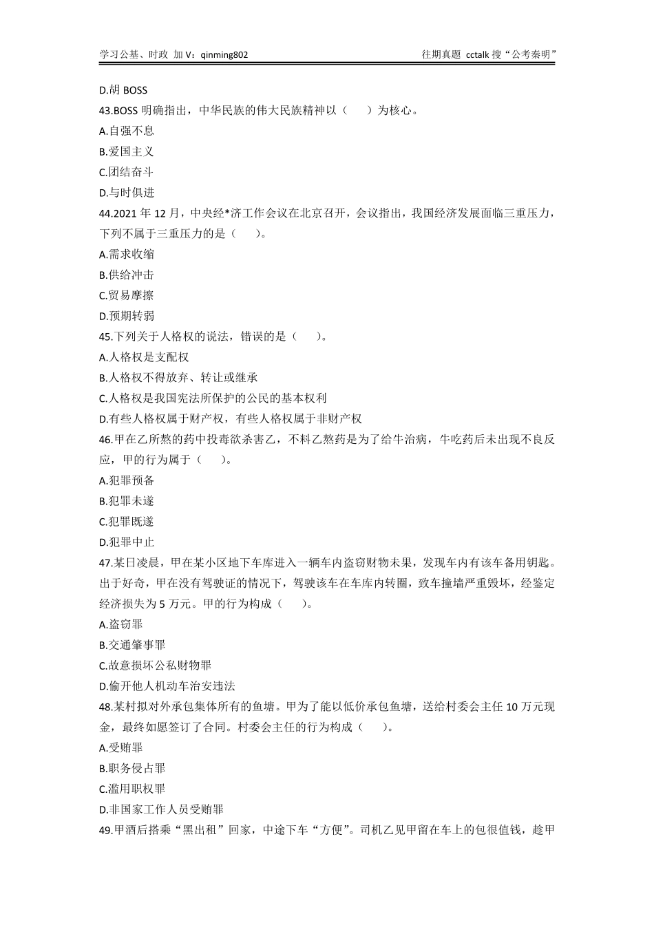 26-2021年12⽉25⽇四川省属事业单位联考《综合知识》题本1(1).pdf_第3页