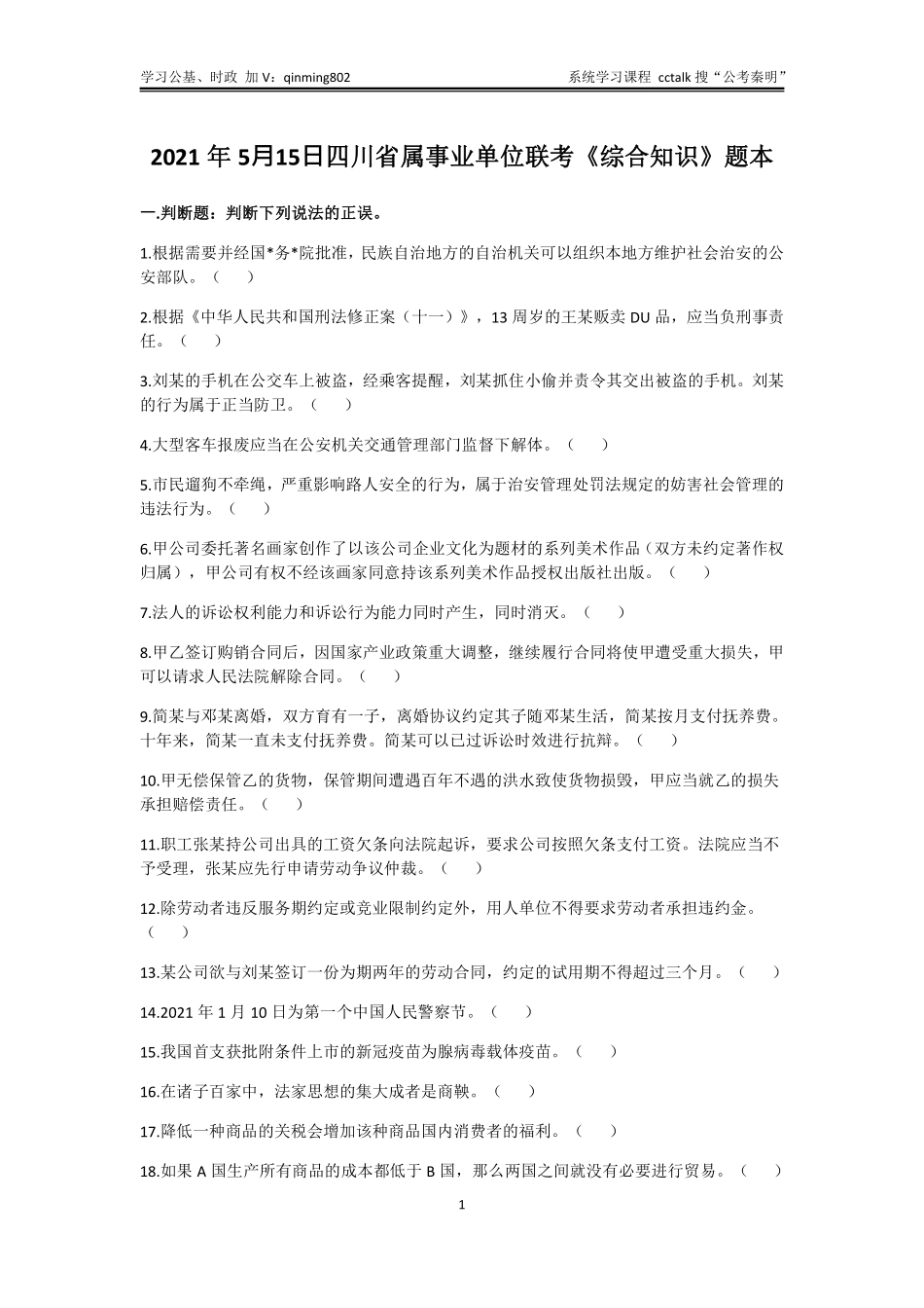 33-四川省属事业单位联考《综合知识》题本-2021年5月15日考(1).pdf_第1页