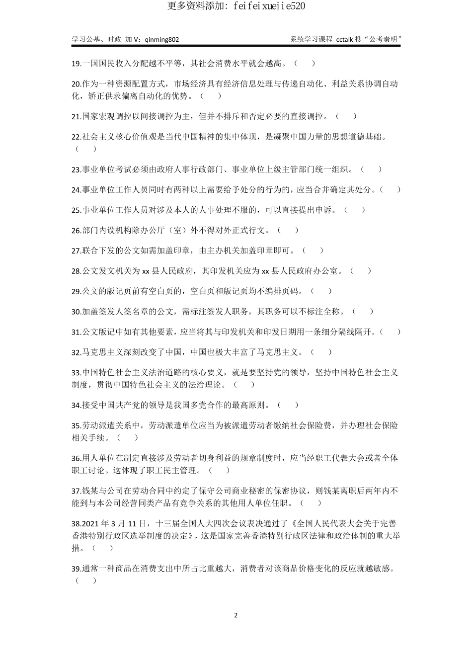 33-四川省属事业单位联考《综合知识》题本-2021年5月15日考(1).pdf_第2页