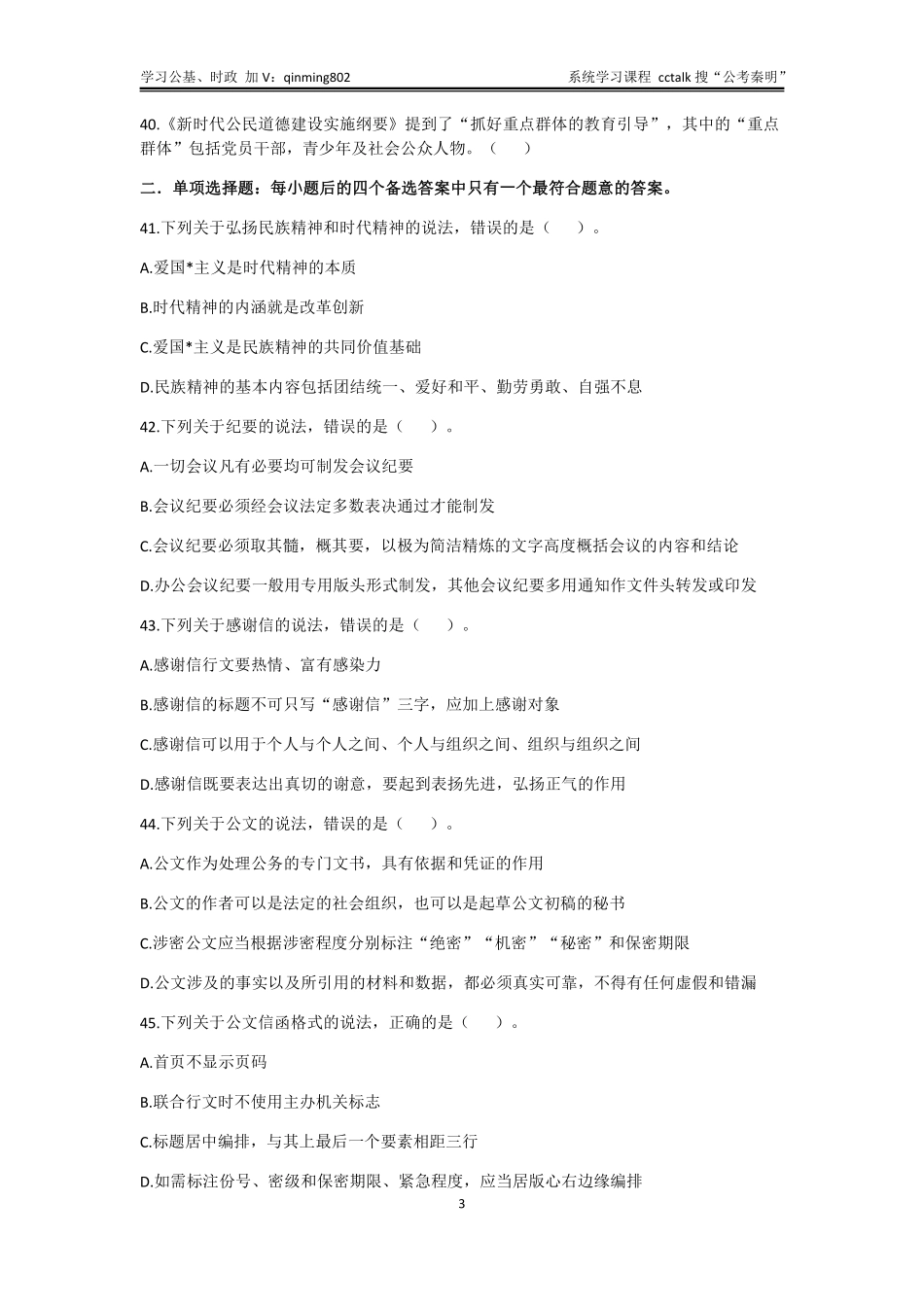 33-四川省属事业单位联考《综合知识》题本-2021年5月15日考(1).pdf_第3页