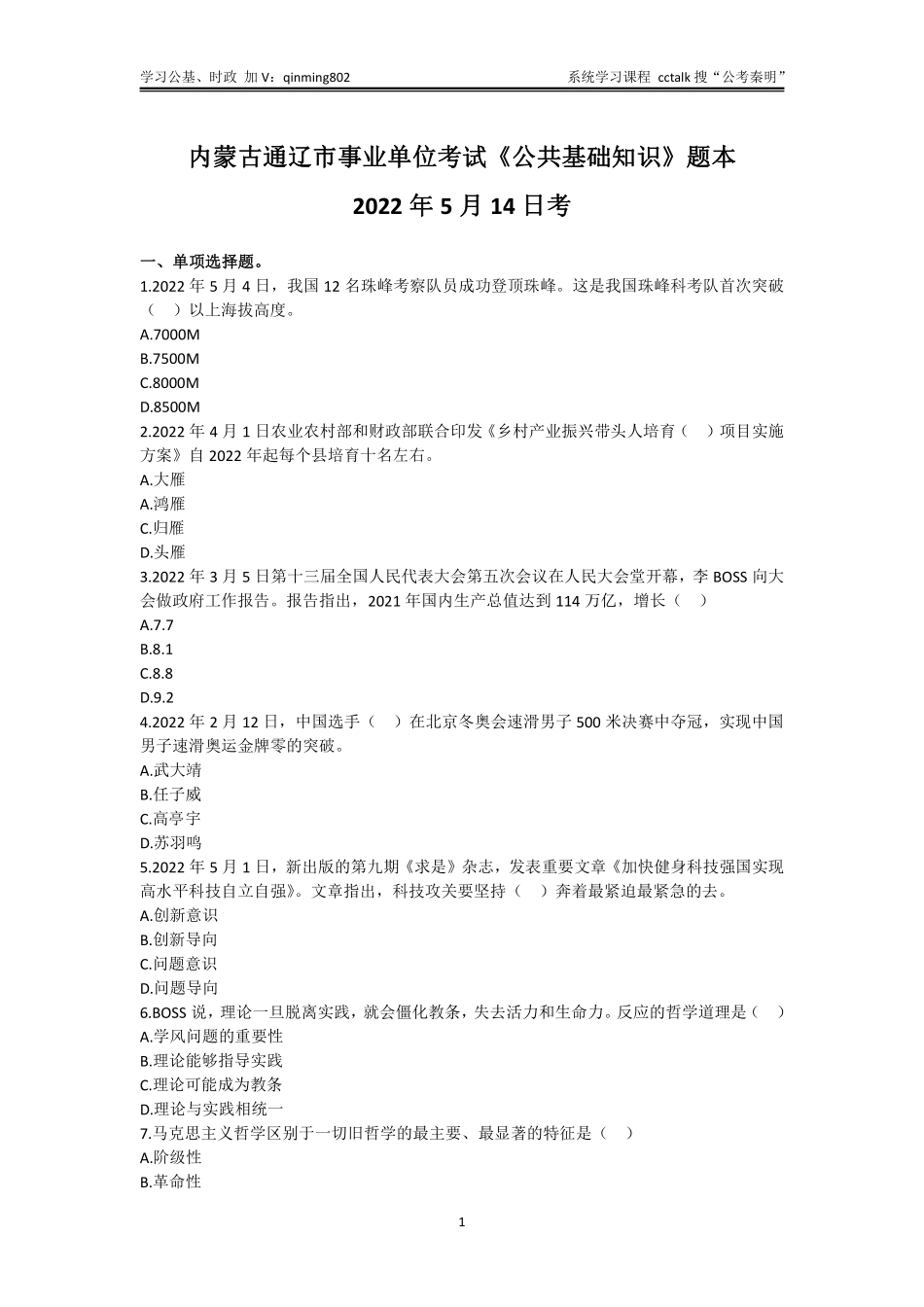 39-内蒙古通辽市事业单位考试《公共基础知识》题本-2022年5月14日考(1).pdf_第1页