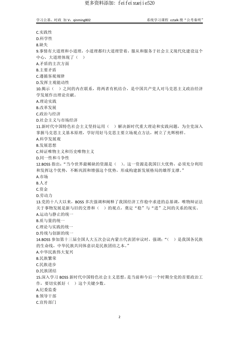 39-内蒙古通辽市事业单位考试《公共基础知识》题本-2022年5月14日考(1).pdf_第2页