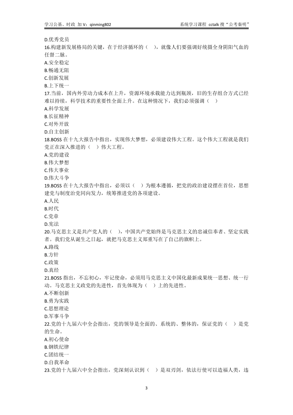 39-内蒙古通辽市事业单位考试《公共基础知识》题本-2022年5月14日考(1).pdf_第3页
