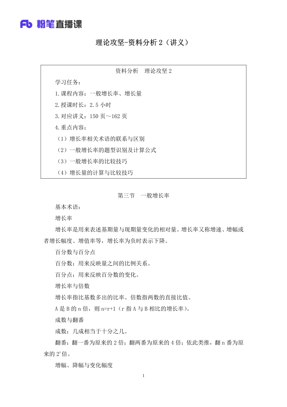 2023.02.06+理论攻坚-资料分析2+李芙任（讲义%2B笔记）（2023事业单位系统班图书大礼包：职业能力倾向测验%2B综合应用能力2期）.pdf_第2页