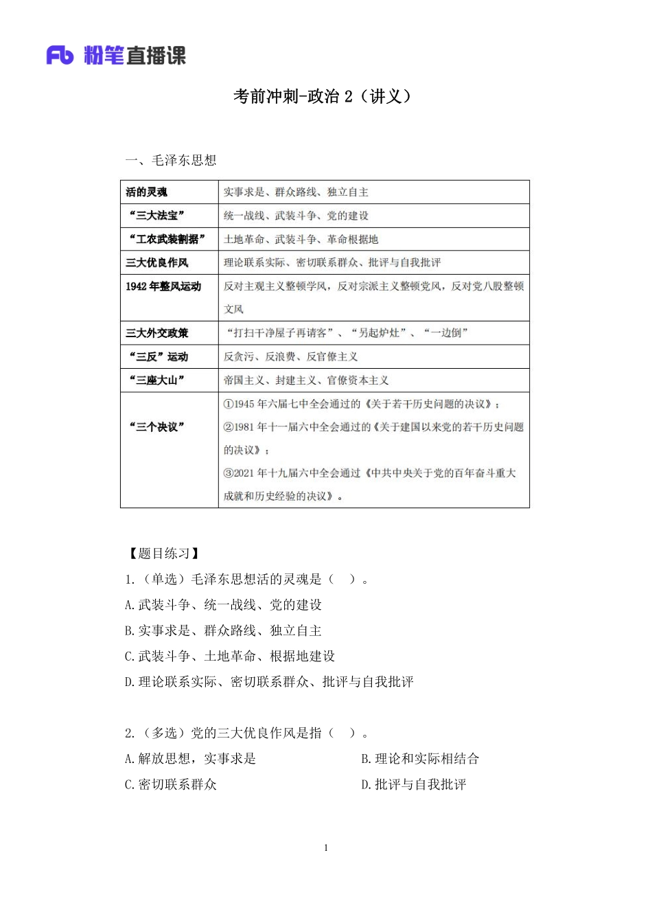 2023.02.09+考前冲刺-政治2+张晓（讲义+笔记）（2023年事业单位系统班图书大礼包：综合知识1期）.pdf_第2页