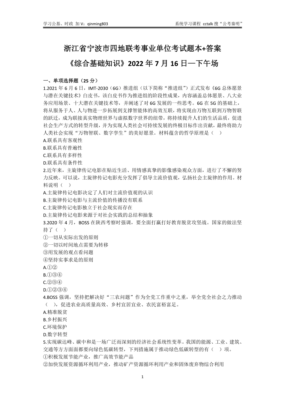 51-浙江省宁波市四地联考事业单位考试题本+答案-2022年7月16日下午场.pdf_第1页