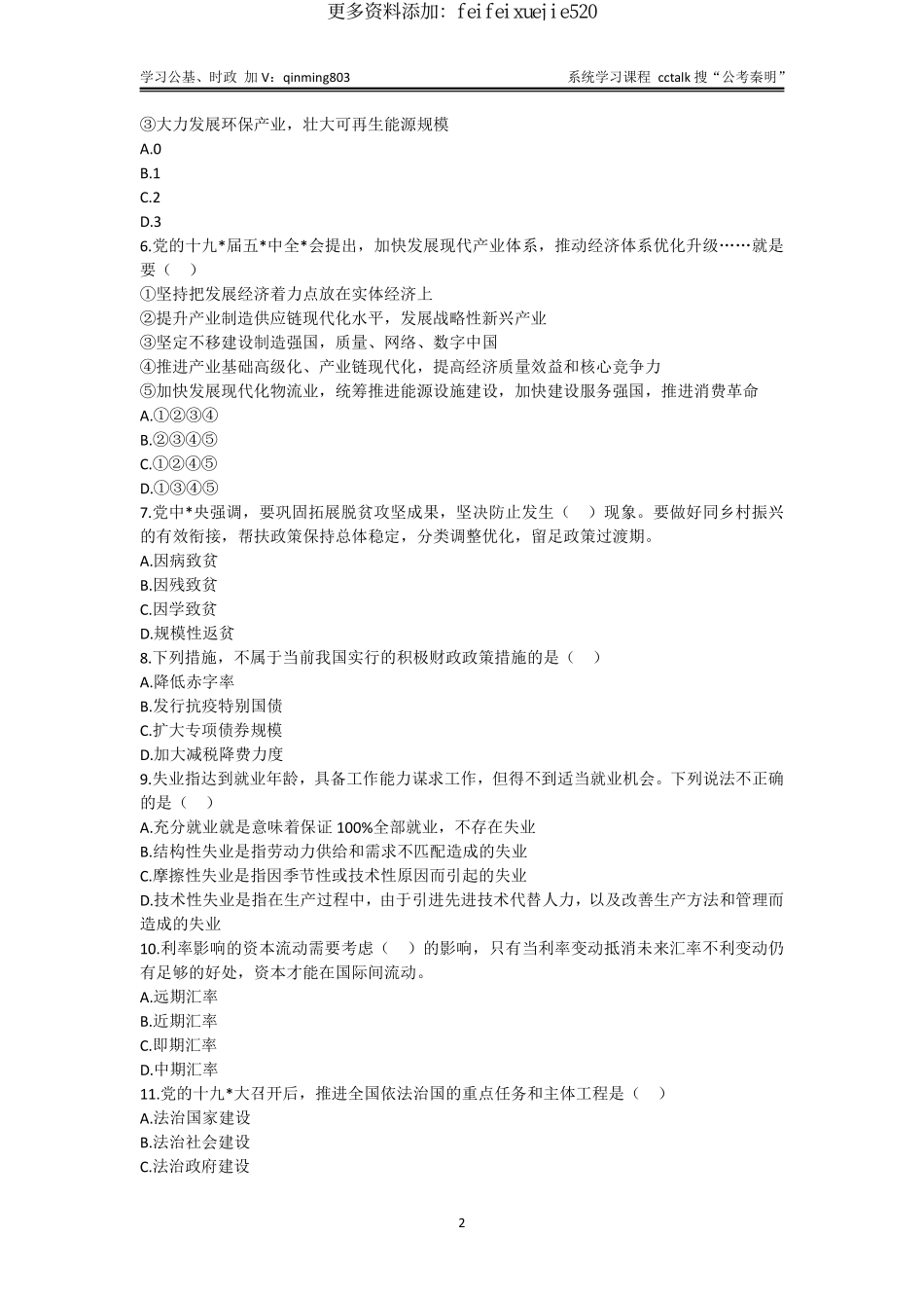 51-浙江省宁波市四地联考事业单位考试题本+答案-2022年7月16日下午场.pdf_第2页