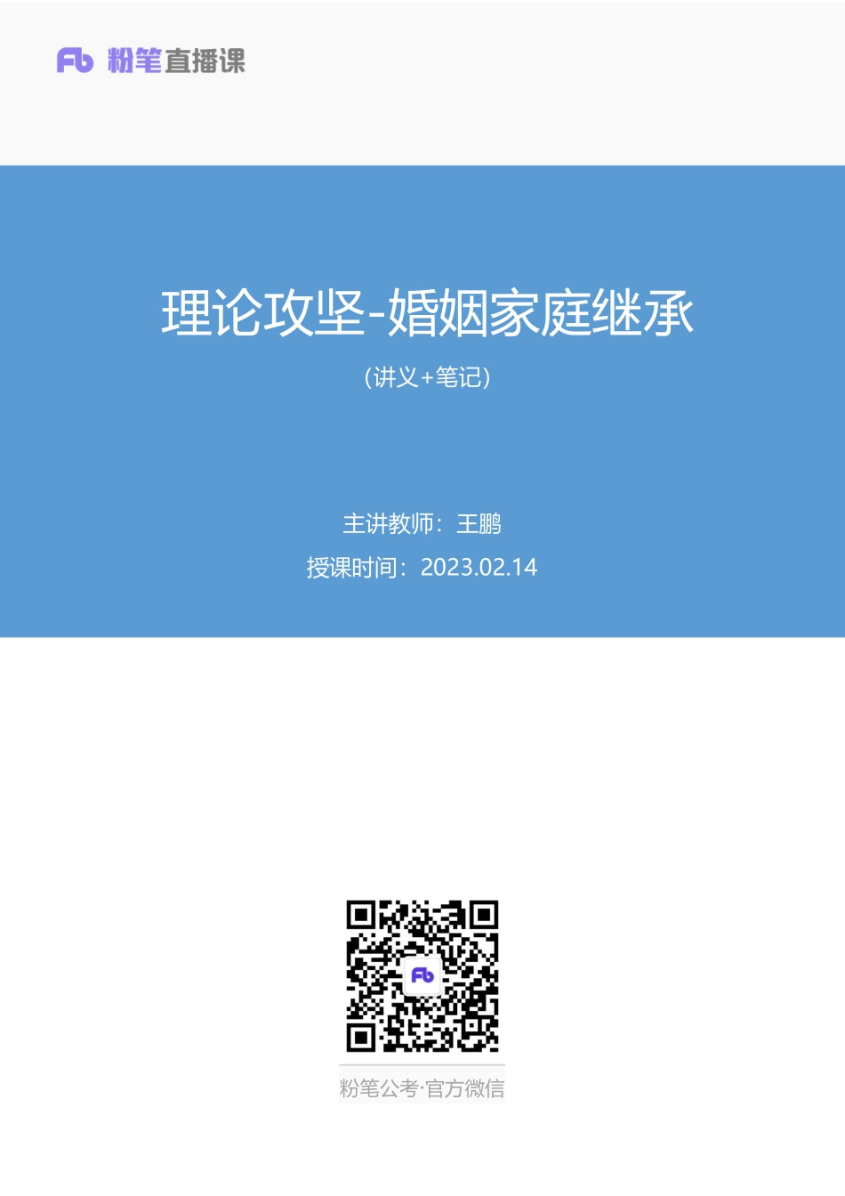 2023.02.14+理论攻坚-婚姻家庭继承+王鹏+（讲义+笔记）（【全国】2023事业单位系统班图书大礼包：公基1期）(1).pdf_第1页