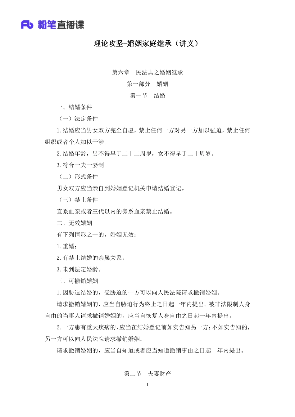 2023.02.14+理论攻坚-婚姻家庭继承+王鹏+（讲义+笔记）（【全国】2023事业单位系统班图书大礼包：公基1期）(1).pdf_第2页