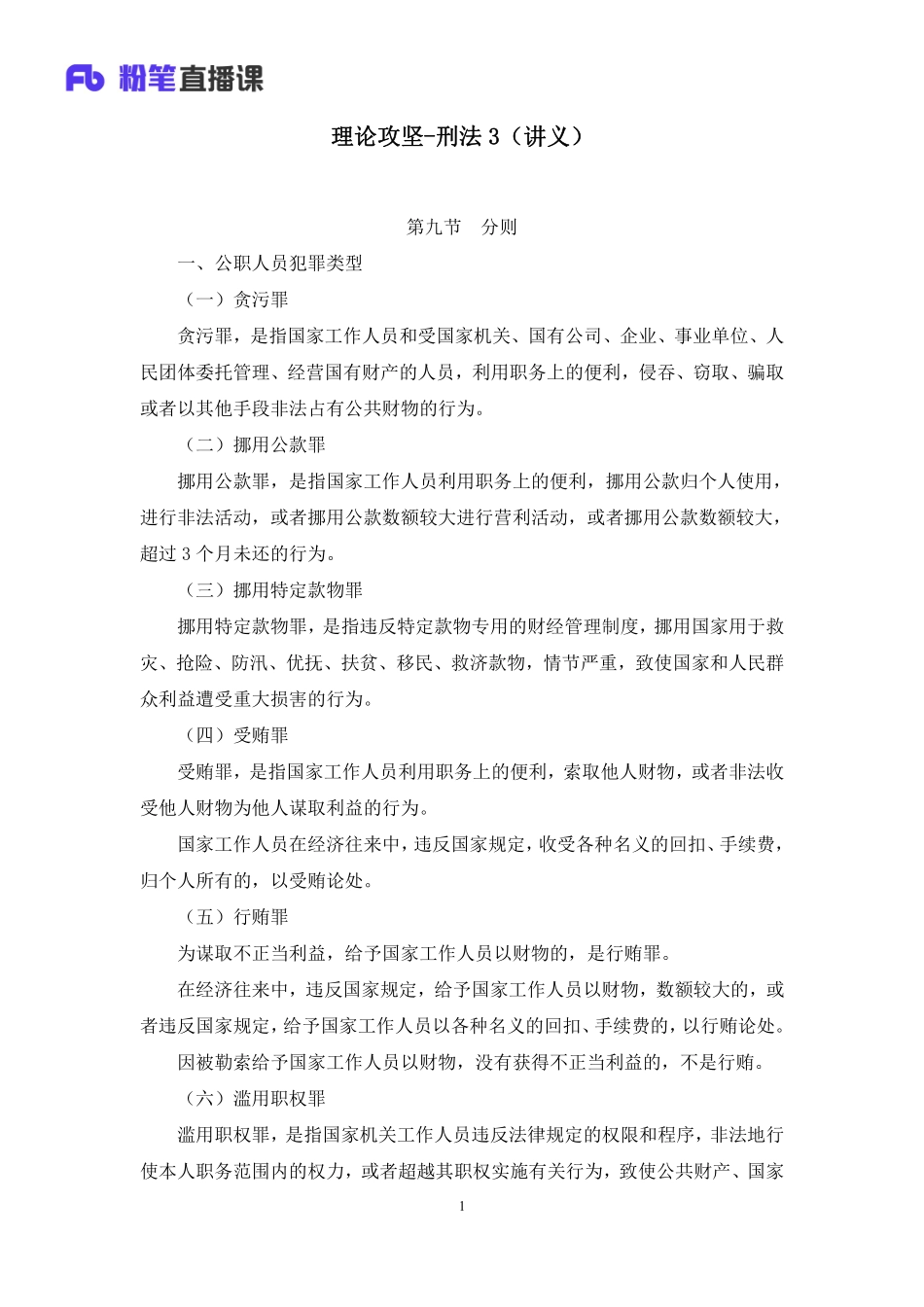 2023.02.18+理论攻坚-刑法3+陆川+（讲义%2B笔记）（【全国】2023事业单位系统班图书大礼包：公基1期）(1).pdf_第2页