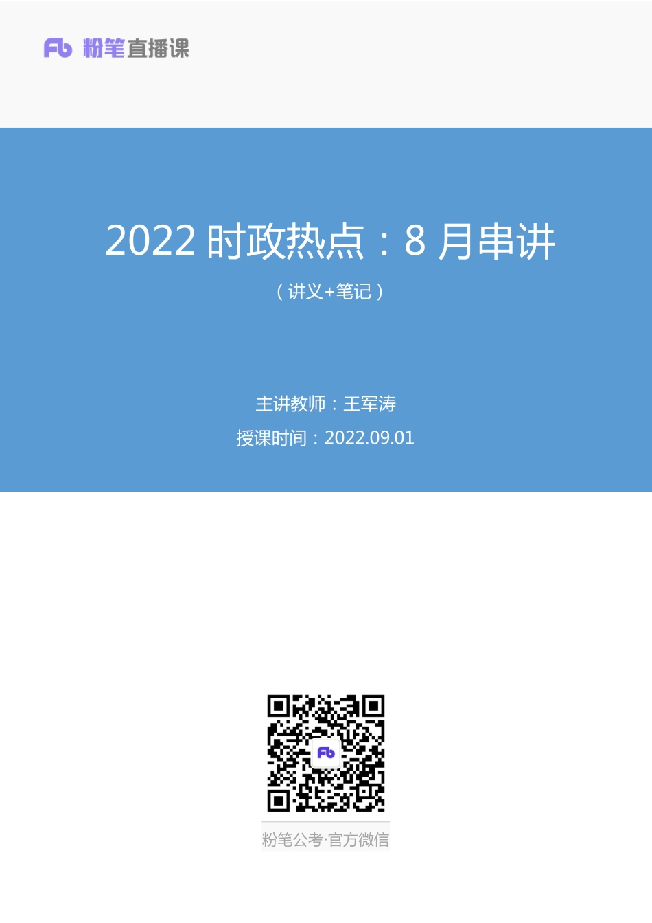 2022.09.01+2022时政热点：8月串讲+王军涛（讲义+笔记）.pdf_第1页