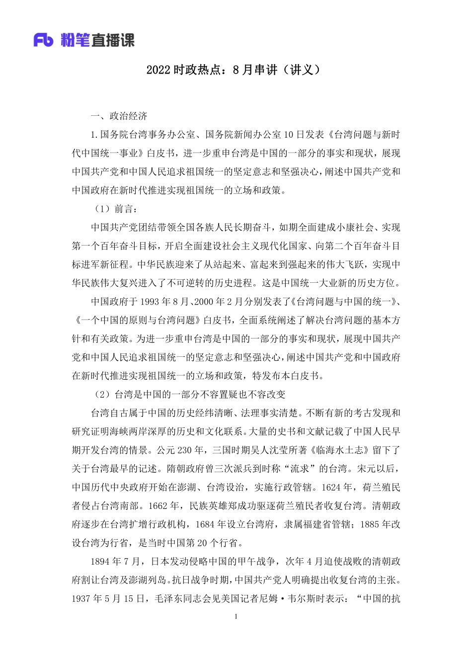 2022.09.01+2022时政热点：8月串讲+王军涛（讲义+笔记）.pdf_第2页