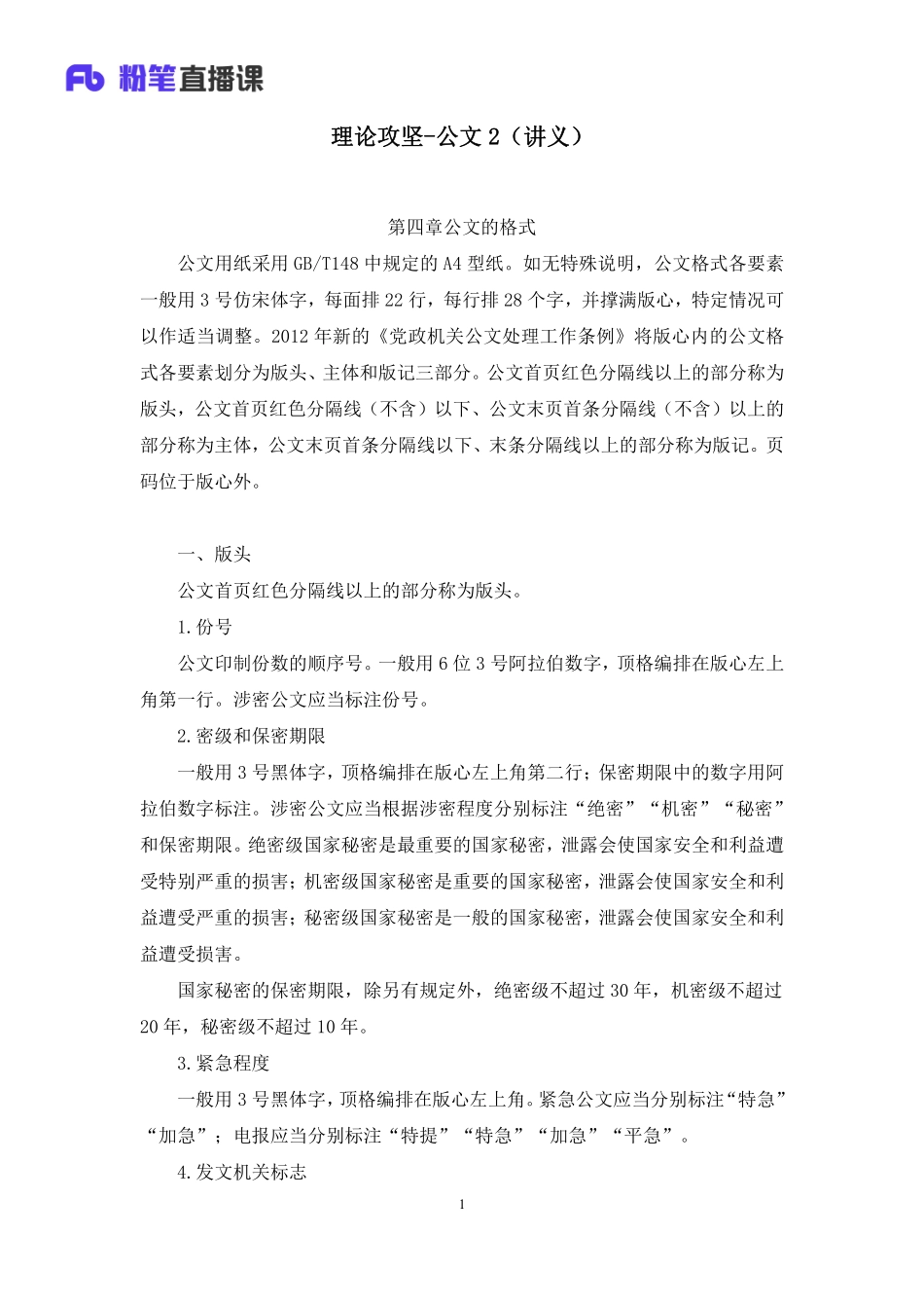 2023.02.24+理论攻坚-公文2+王思丹（讲义%2B笔记）（【全国】2023事业单位系统班图书大礼包：公基1期）(1).pdf_第2页