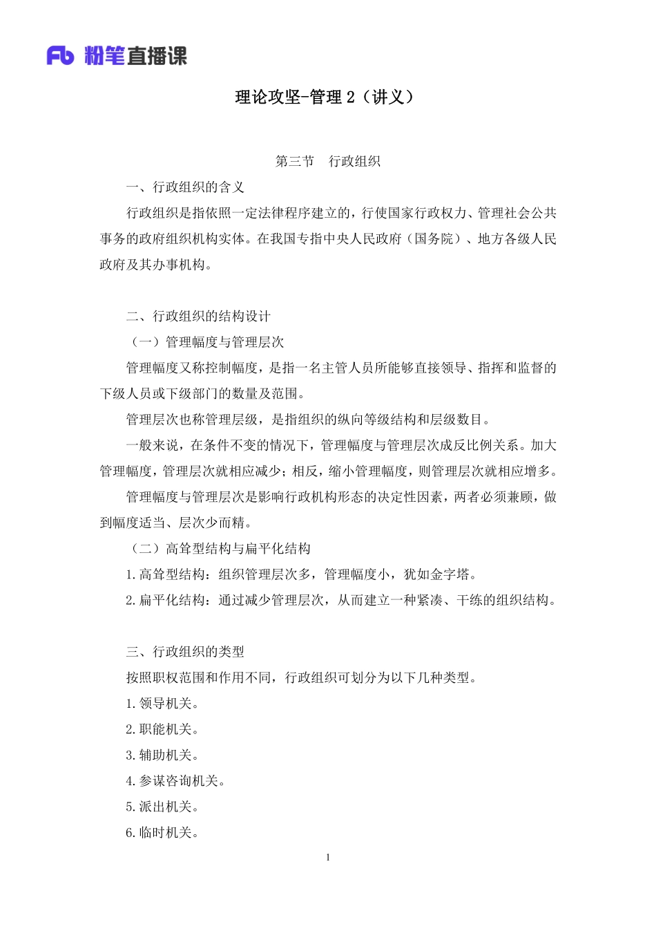 2023.03.05+理论攻坚-管理2+张启慧（讲义%2B笔记）（【全国】2023事业单位系统班图书大礼包：公基1期）（资源公众号：必过君）.pdf_第2页