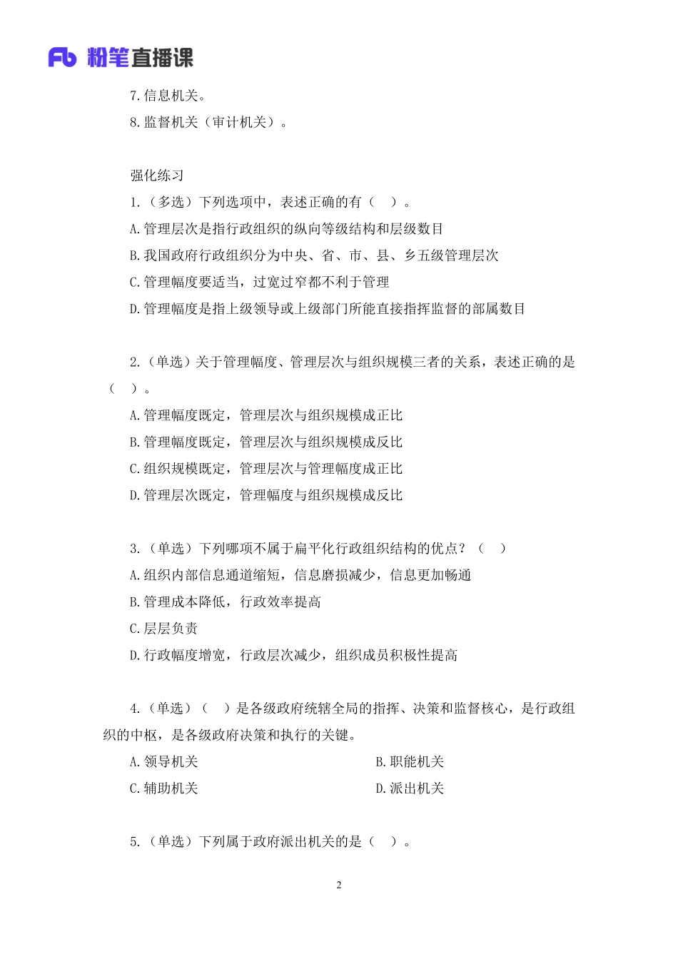 2023.03.05+理论攻坚-管理2+张启慧（讲义%2B笔记）（【全国】2023事业单位系统班图书大礼包：公基1期）（资源公众号：必过君）.pdf_第3页