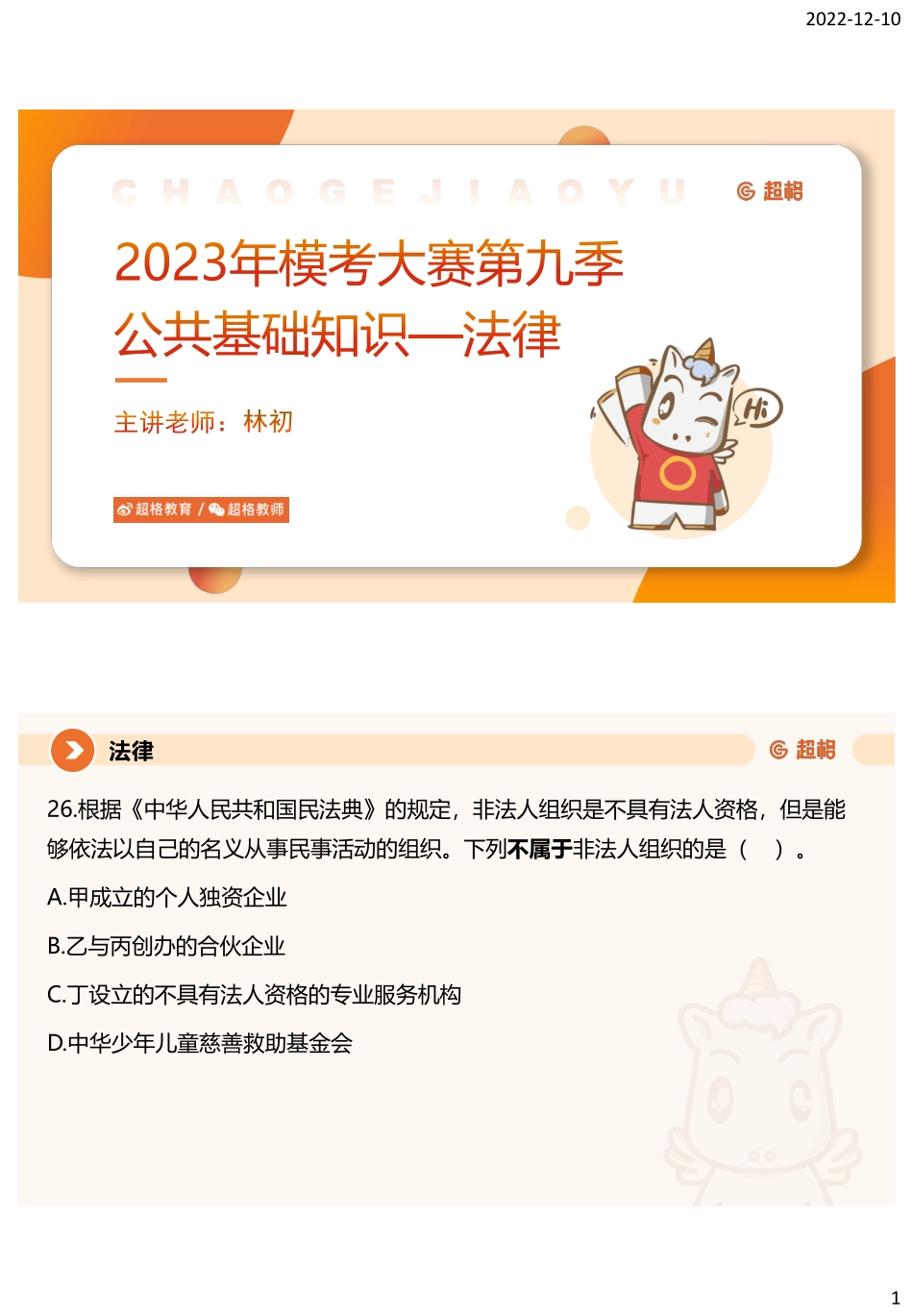 课件--第九季模考大赛法律部分_.pdf_第1页