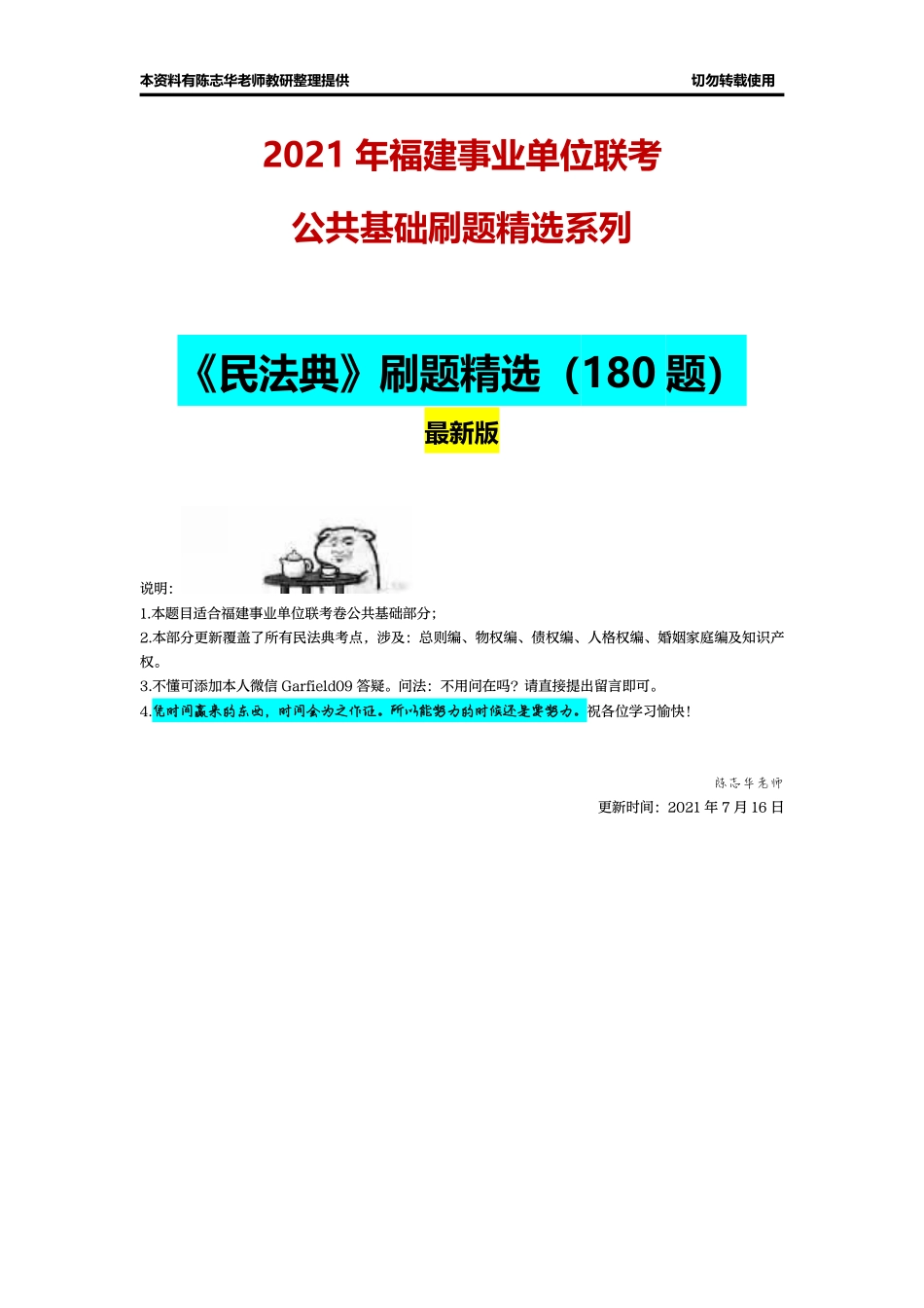 民法典刷题精选180题【志华老师出品】.pdf_第1页