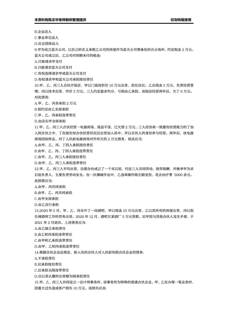 民法典刷题精选180题【志华老师出品】.pdf_第3页