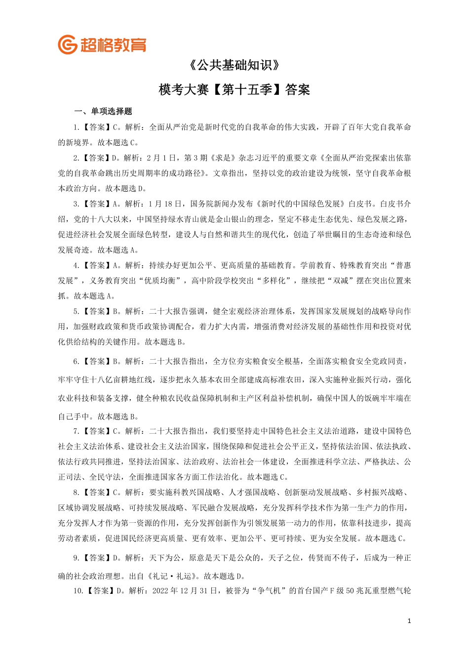 【答案】2023公基模考大赛第十五季_.pdf_第1页