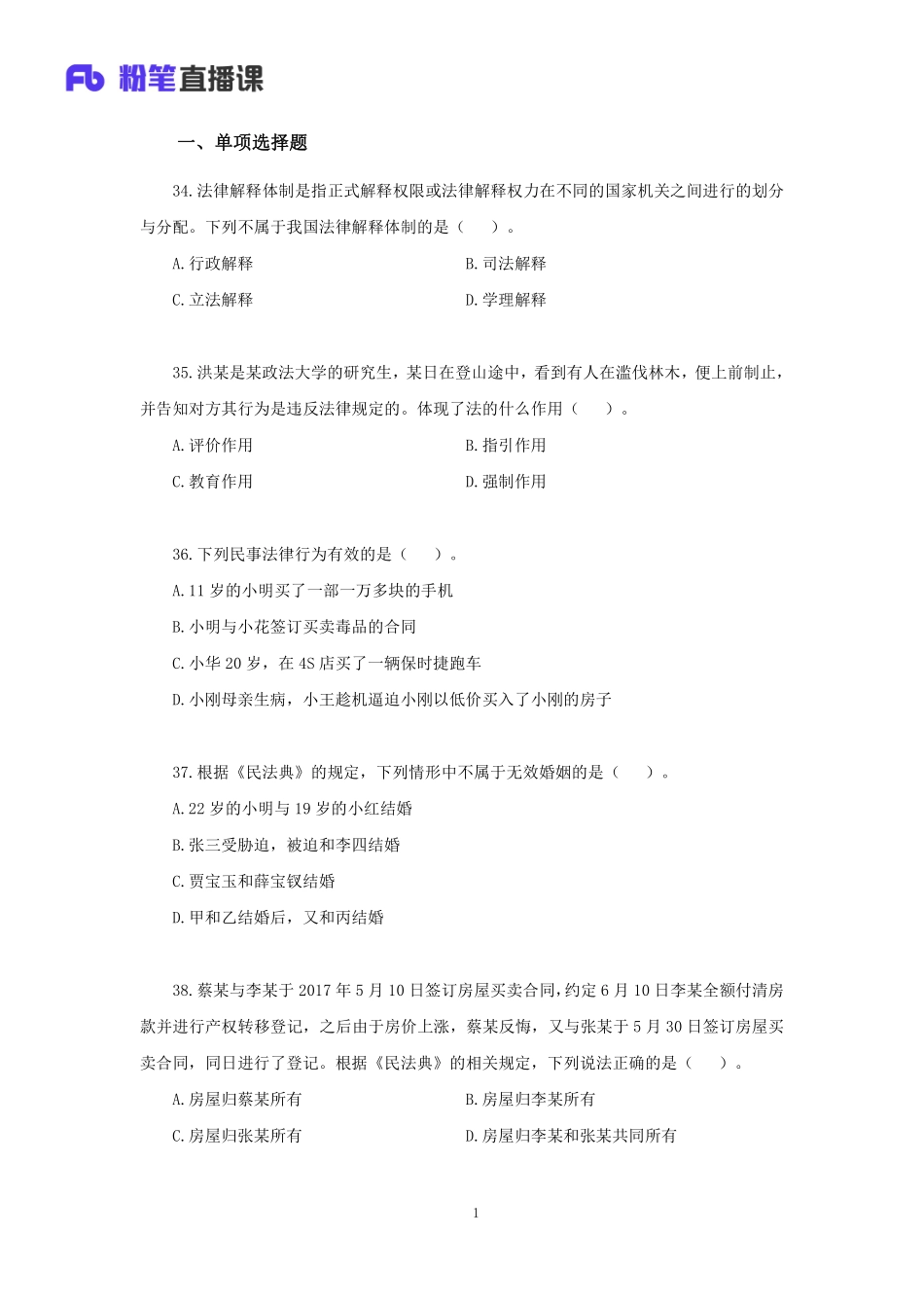 【讲义版】2022公基模考大赛第八季-法律(1).pdf_第2页