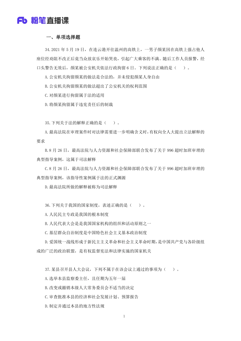 【讲义版】2022公基模考大赛第二十四季-法律(1).pdf_第2页