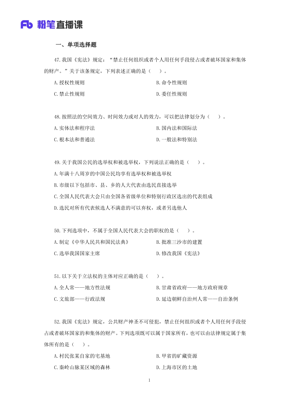 【讲义版】2022年山东《公共基础知识》模考大赛（第一季）-法律(1).pdf_第2页