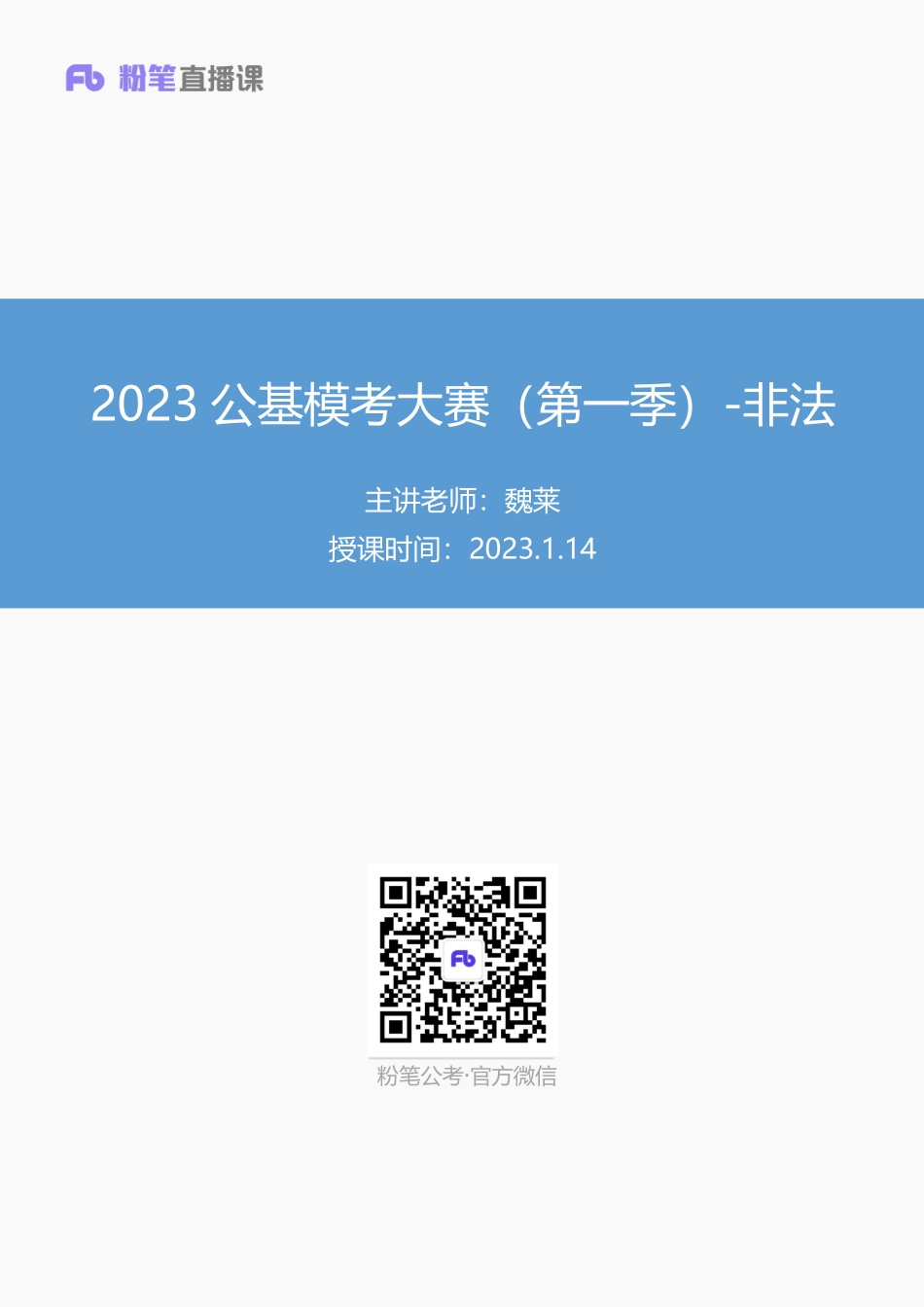【讲义版】2023公基模考大赛第一季-非法.pdf_第1页