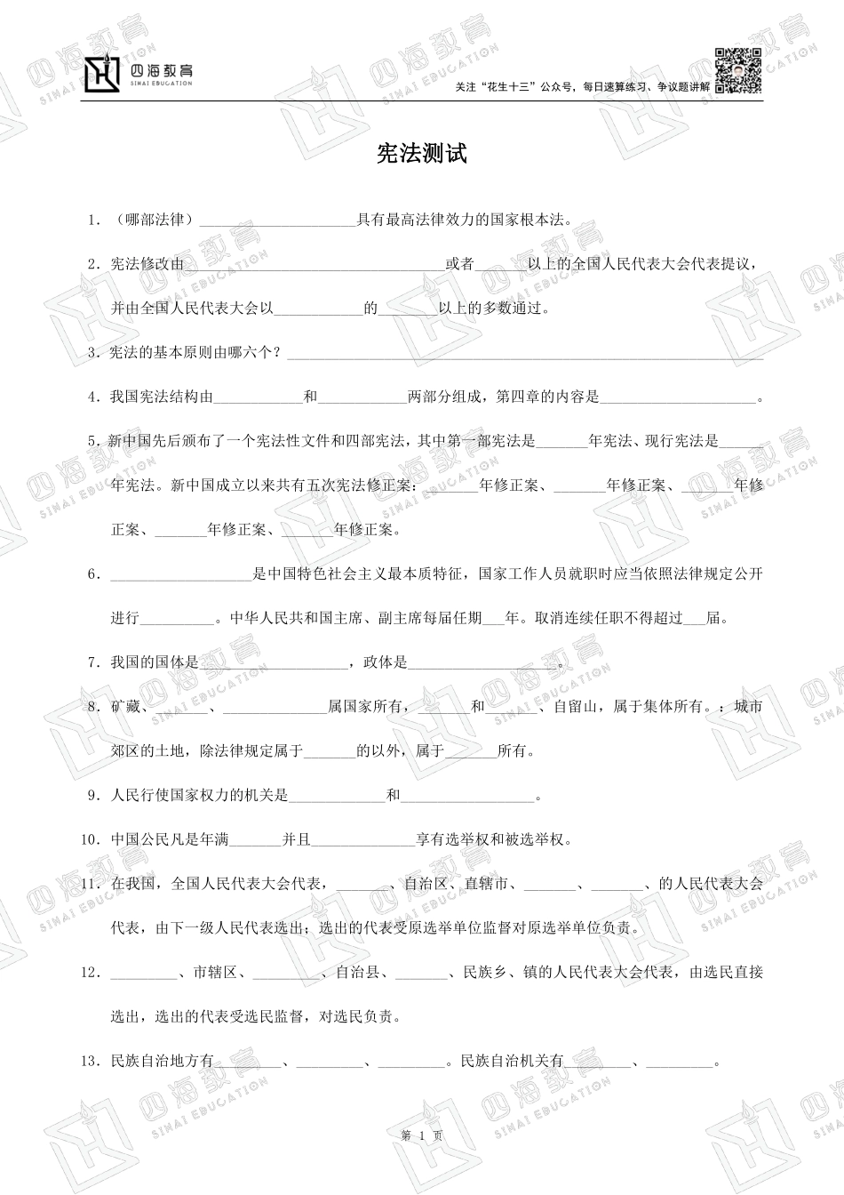 【四海】23上半年公基精讲班--宪法、行政法、刑法填空题.pdf_第1页
