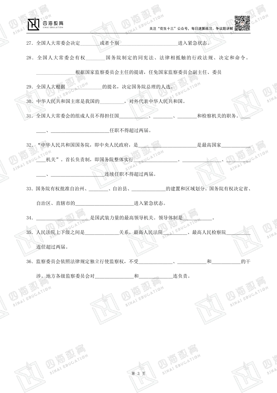 【四海】23上半年公基精讲班--宪法、行政法、刑法填空题.pdf_第3页