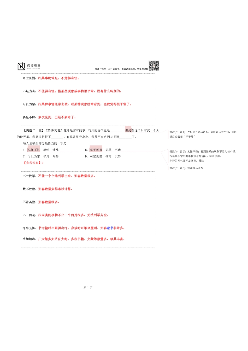 【四海】2023上半年言语理解系统班第九讲随堂笔记.pdf_第1页