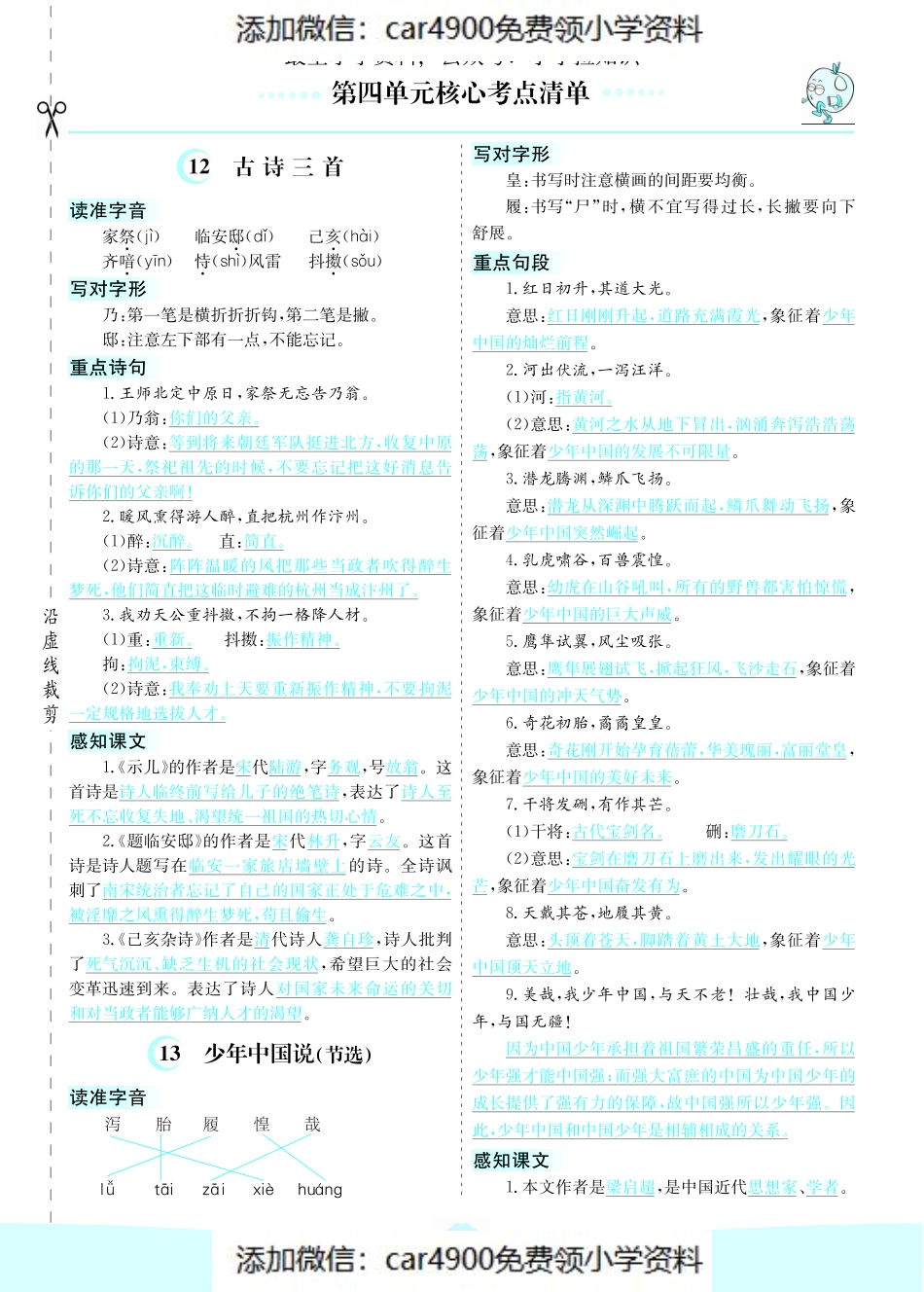 五（上）语文第四单元核心考点清单（添加微信：car4900免费领小学资料）.pdf_第1页