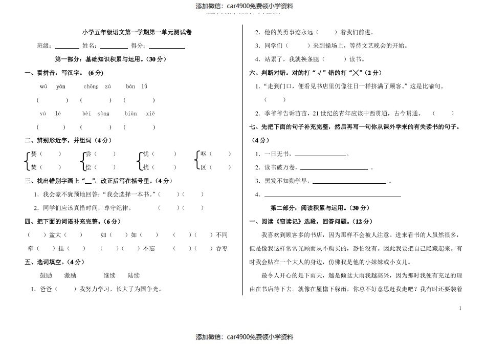 小学五年级语文上册单元测试试题 全册（）.pdf_第1页