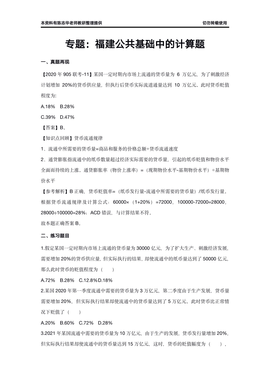 专题：公基中的计算题(20题)【志华老师出品】.pdf_第1页