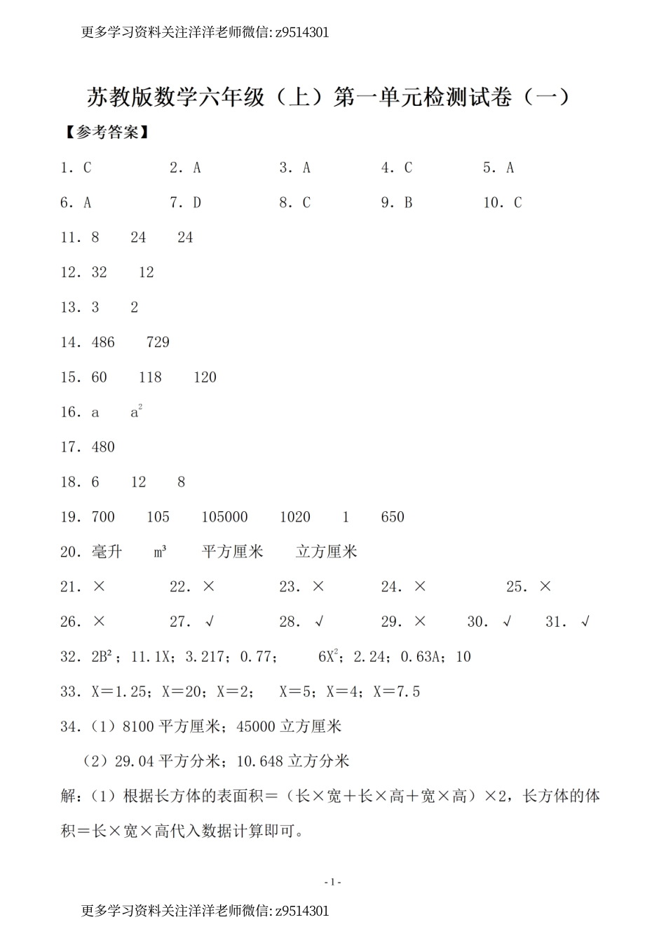 （参考答案）六（上）苏教版数学单元检测试卷（全套）.pdf_第1页