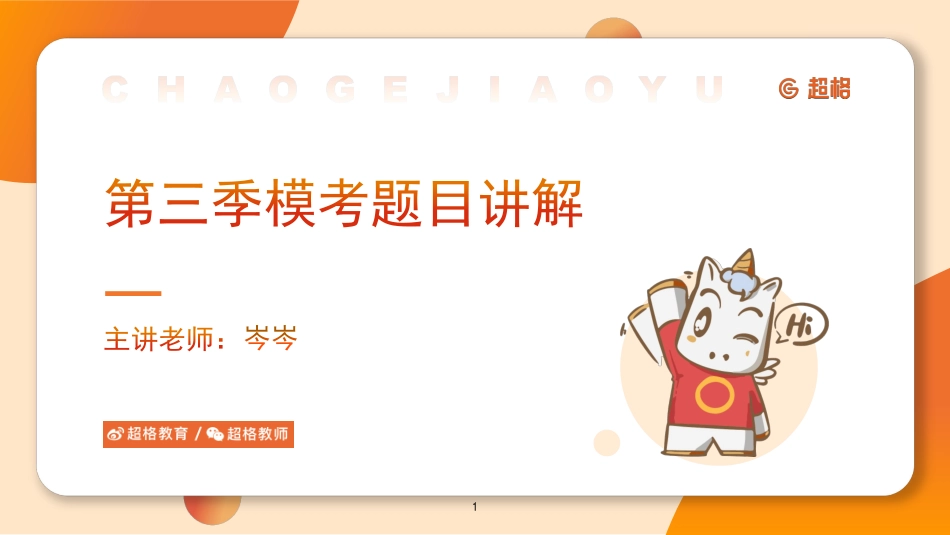 【课件】2023第3季公基模考大赛解析-上.pdf_第1页